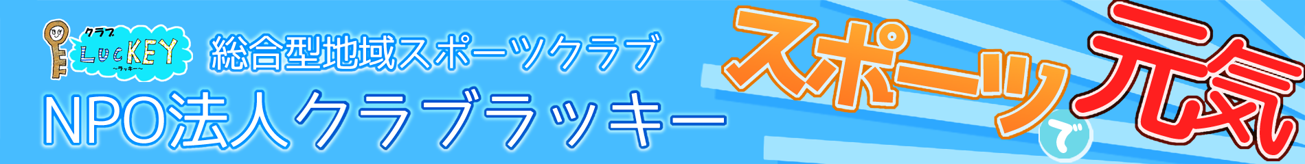 �����^�n��X�|�[�c�N���uNPO�@�l�N���u���b�L�[